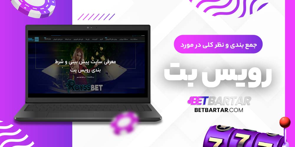 جمع بندی و نظر کلی در مورد رویس بت