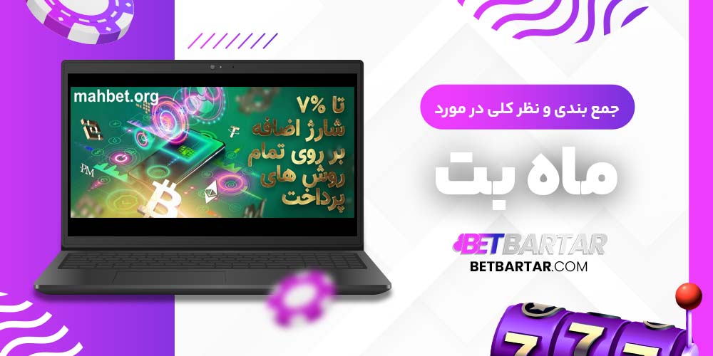 جمع بندی و نظر کلی در مورد ماه بت