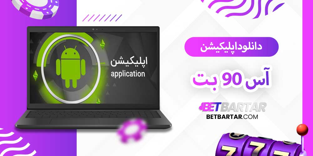 دانلود اپلیکیشن آس 90 بت