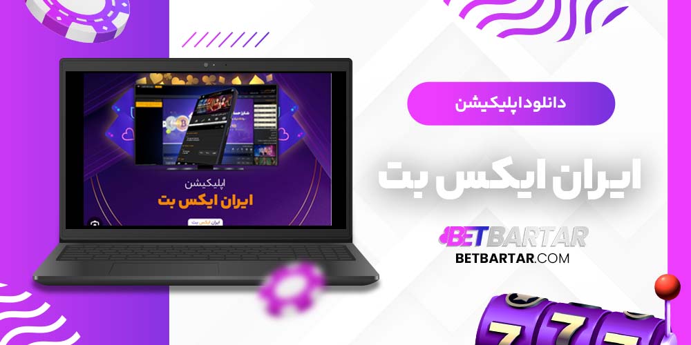 دانلود اپلیکیشن ایران ایکس بت