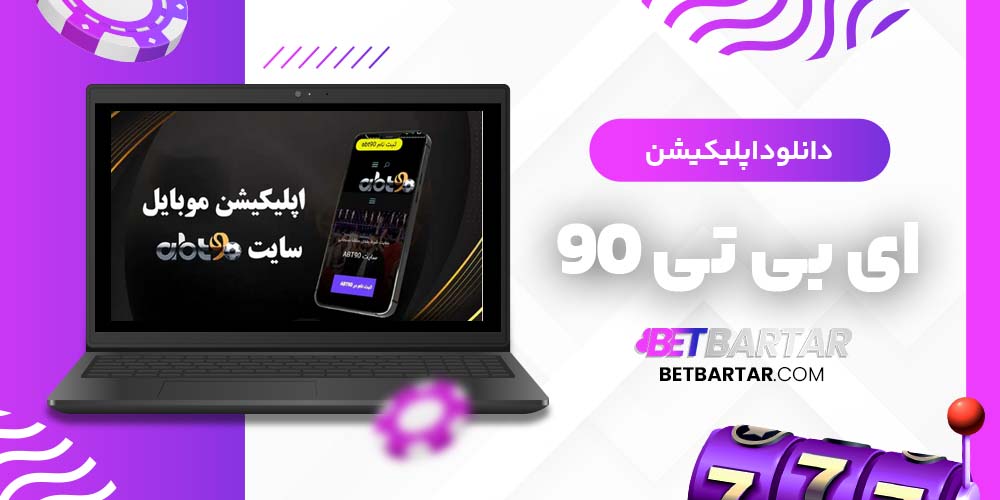 دانلود اپلیکیشن ای بی تی 90