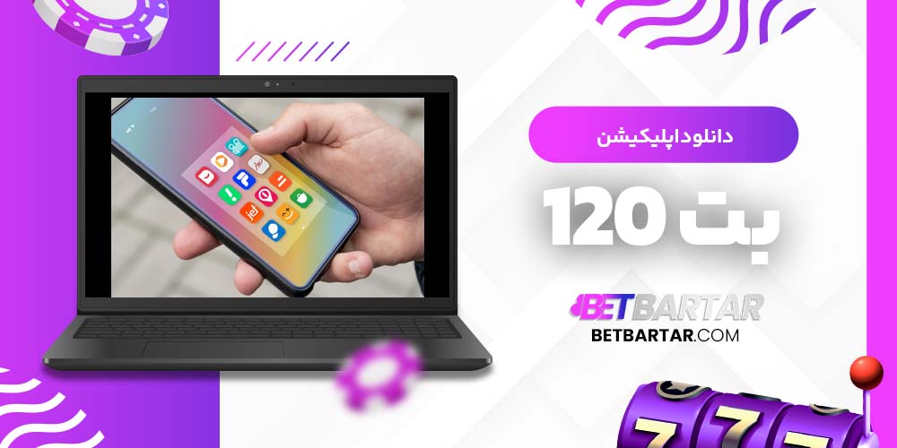 دانلود اپلیکیشن بت 120