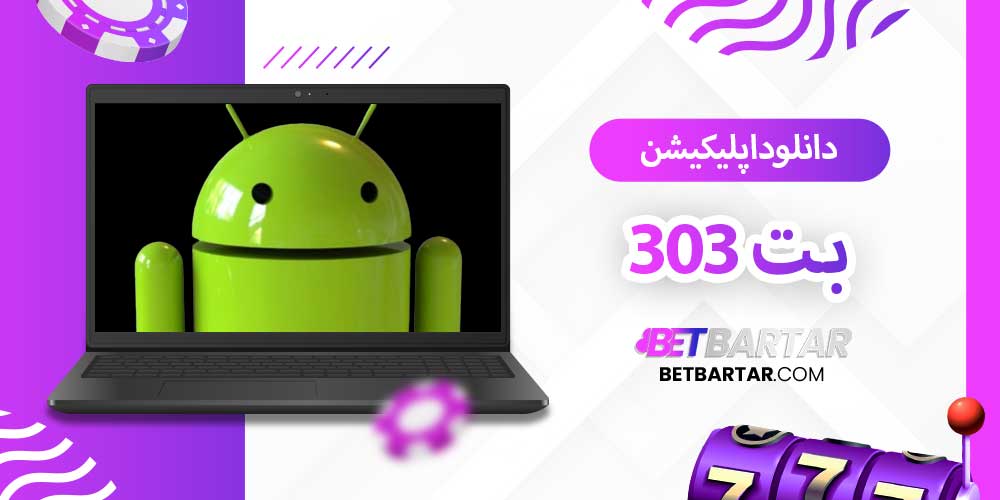 دانلود اپلیکیشن بت 303