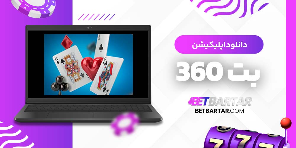 دانلود اپلیکیشن بت 360