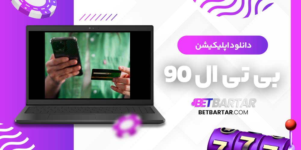 دانلود اپلیکیشن بی تی ال 90