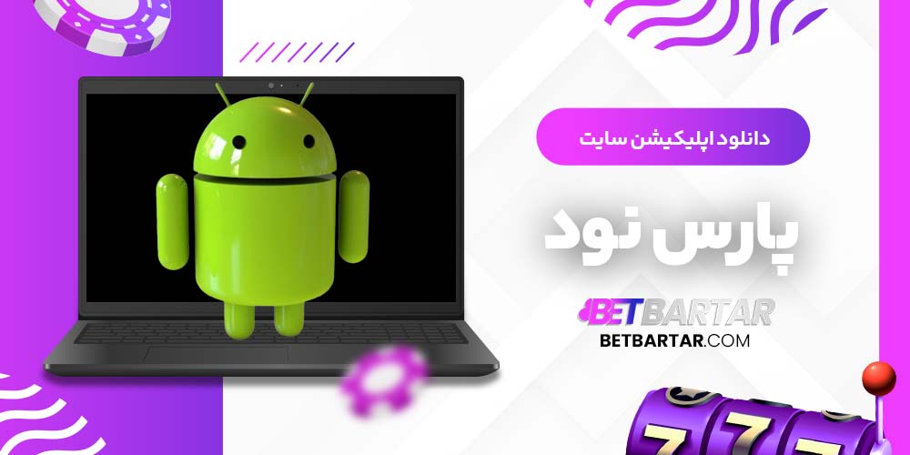 دانلود اپلیکیشن سایت پارس نود