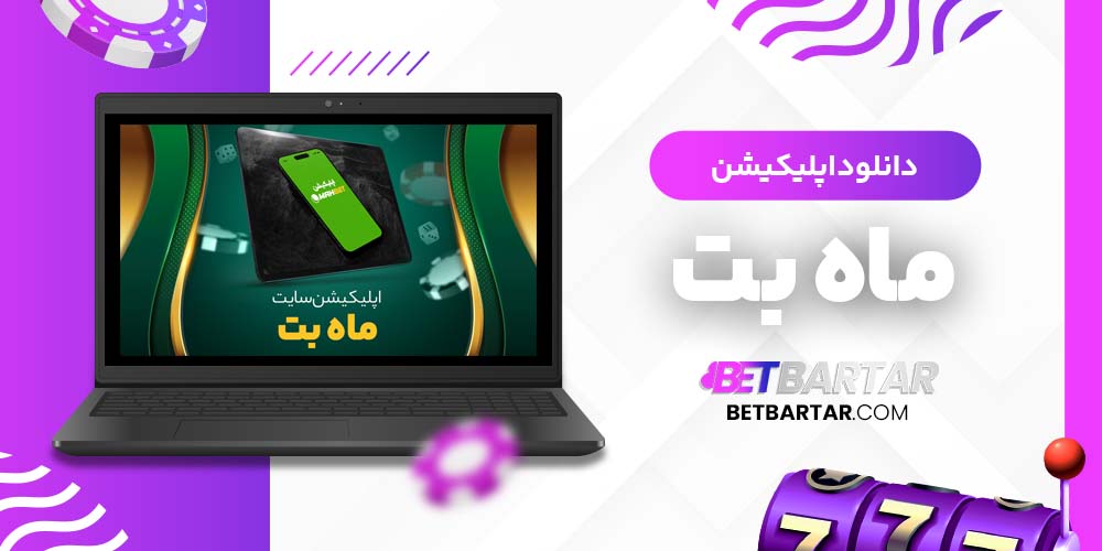 دانلود اپلیکیشن ماه بت