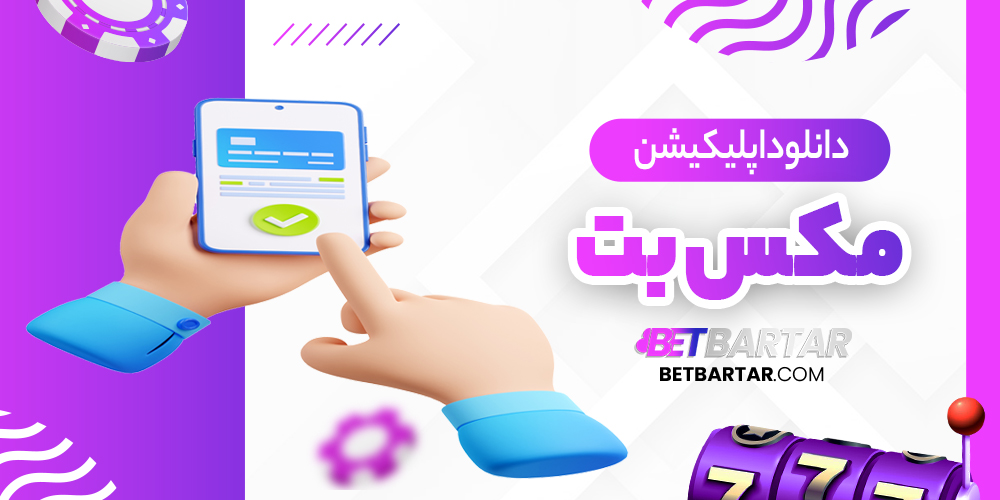 دانلود اپلیکیشن مکس بت