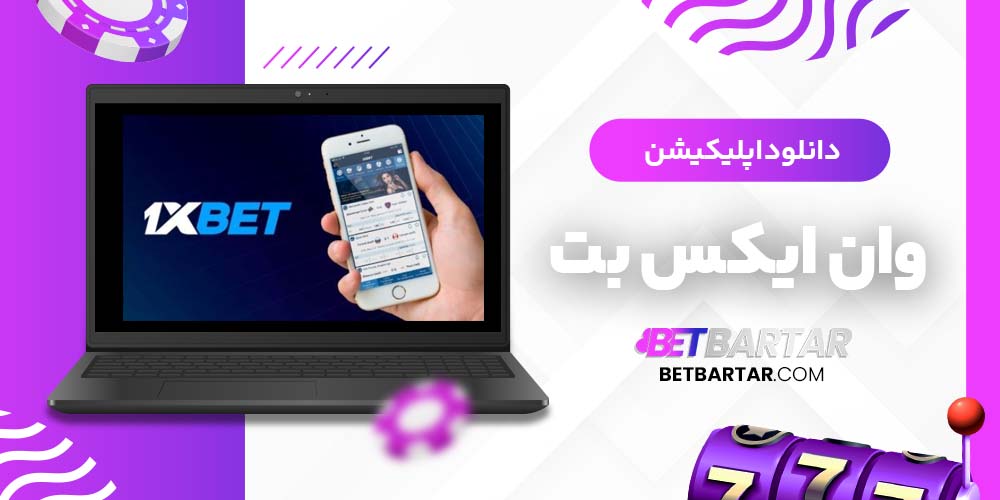 دانلود اپلیکیشن وان ایکس بت