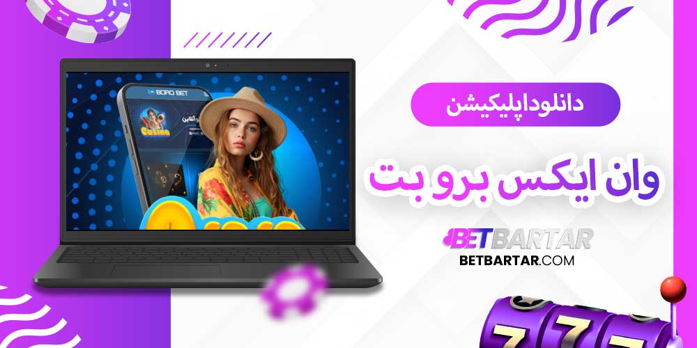 دانلود اپلیکیشن وان ایکس برو بت