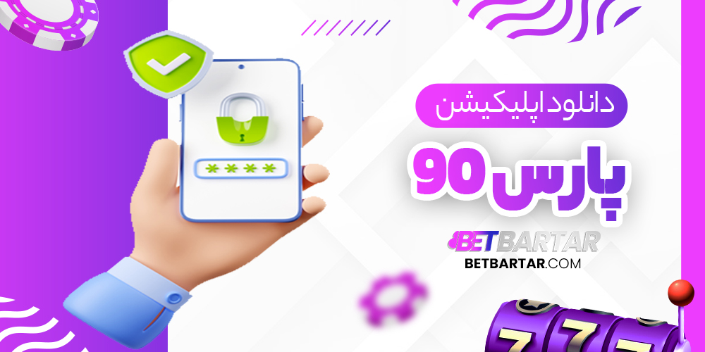 دانلود اپلیکیشن پارس 90