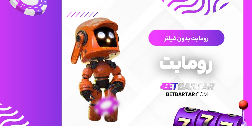 رومابت بدون فیلتر