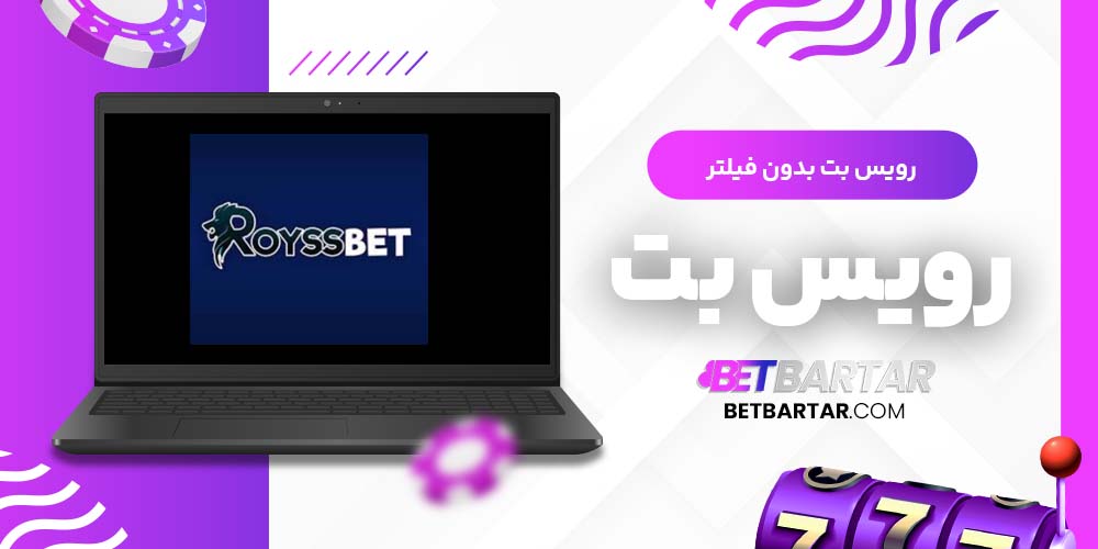 رویس بت بدون فیلتر