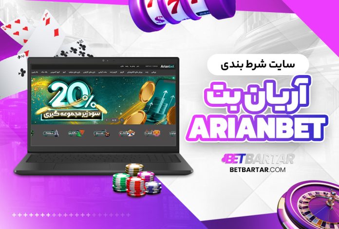 سایت شرط بندی آریان بت ArianBet