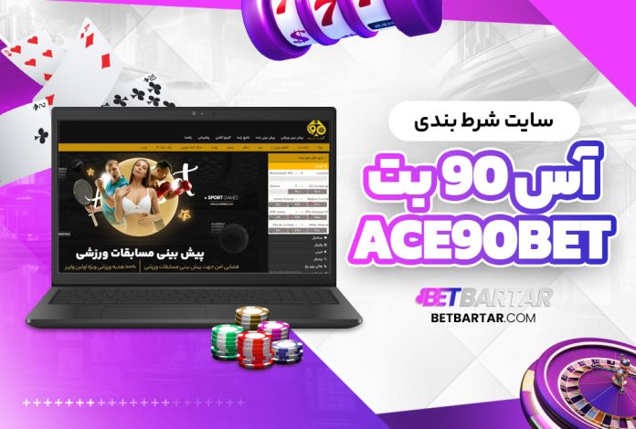 سایت شرط بندی آس 90 بت Ace90Bet