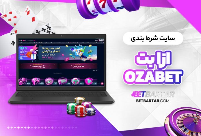 سایت شرط بندی اوزابت Ozabet