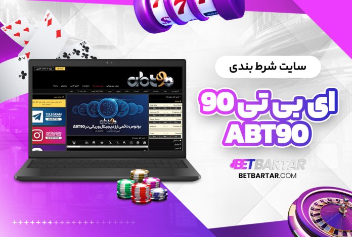 سایت شرط بندی ای بی تی 90 abt90