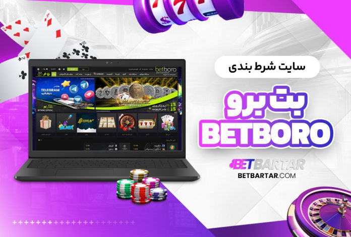 سایت شرط بندی بت برو Betboro