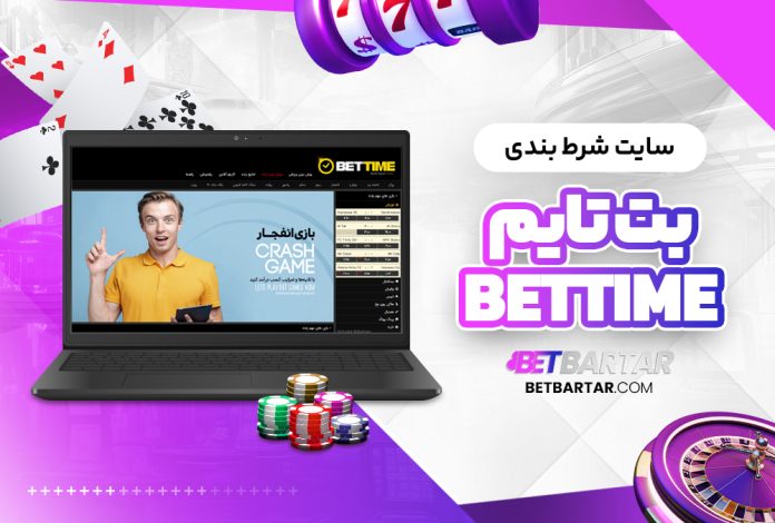 سایت شرط بندی بت تایم BetTime