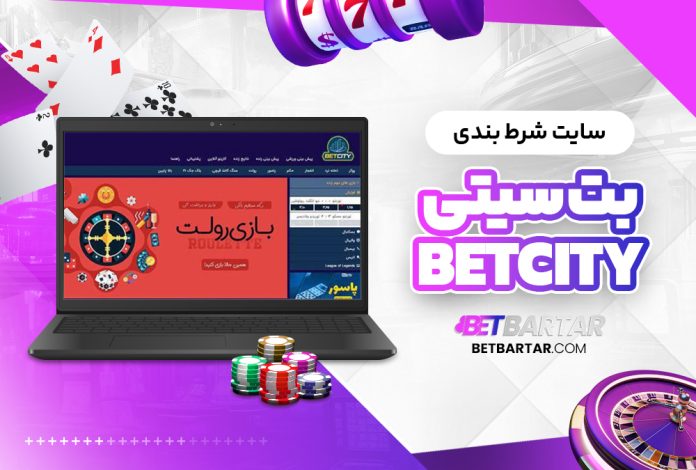 سایت شرط بندی بت سیتی BetCity