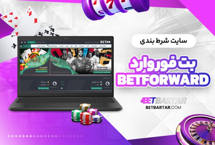 سایت شرط بندی بت فوروارد BetForward