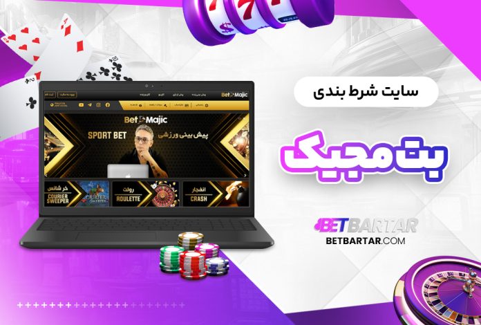 سایت شرط بندی بت مجیک Betmajic