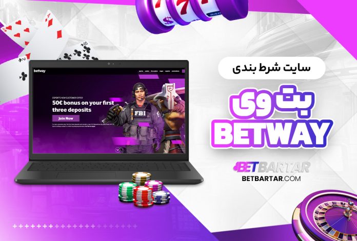 سایت شرط بندی بت وی BetWay