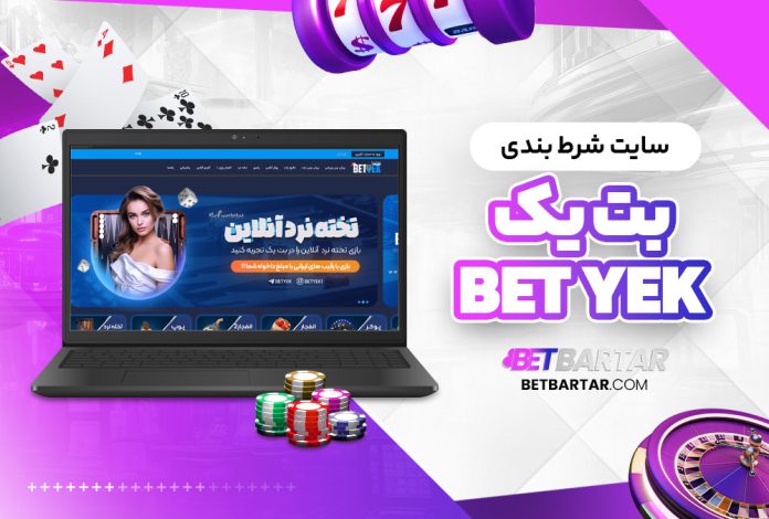 سایت شرط بندی بت یک Bet Yek