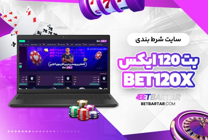 سایت شرط بندی بت 120 Bet120