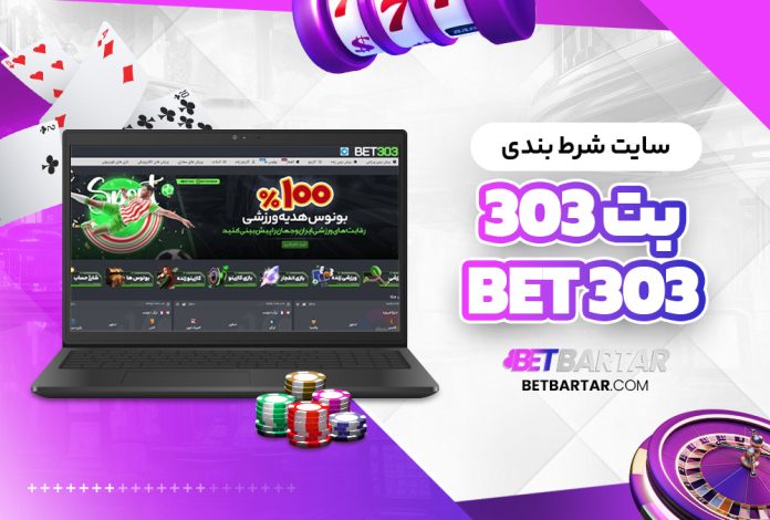 سایت شرط بندی بت 303 Bet 303