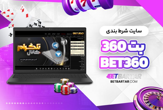 سایت شرط بندی بت 360 Bet360