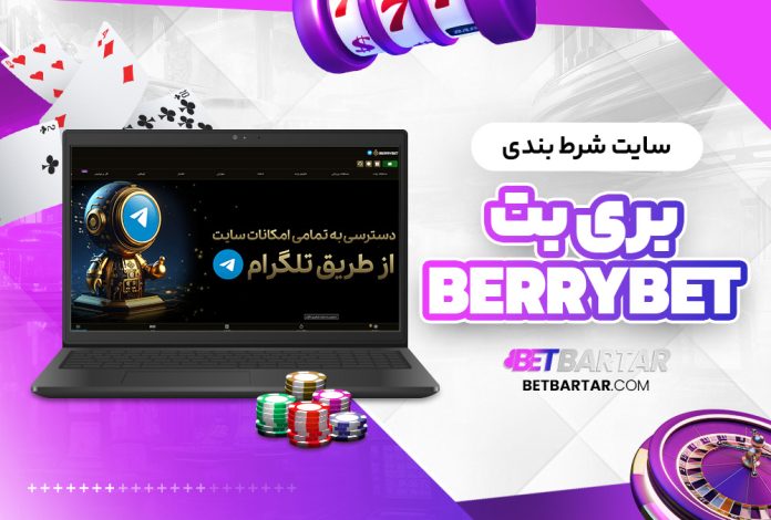 سایت شرط بندی بری بت BerryBet