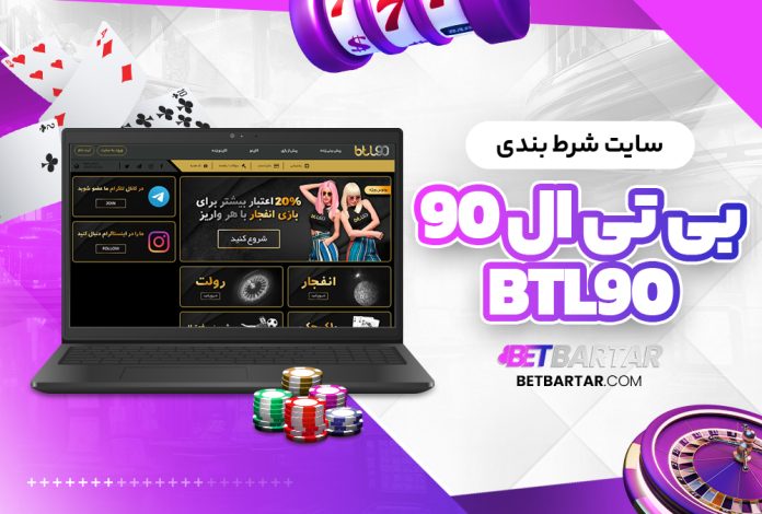 سایت شرط بندی بی تی ال 90 Btl90