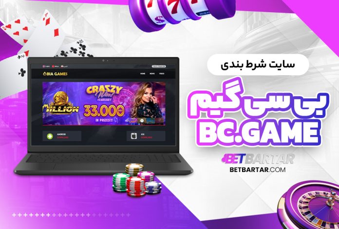 سایت شرط بندی بی سی گیم bcgame