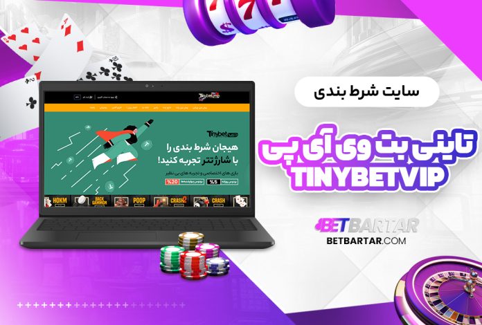 سایت شرط بندی تاینی بت وی آی پی tinyBetVip