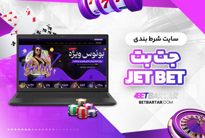 سایت شرط بندی جت بت Jet bet