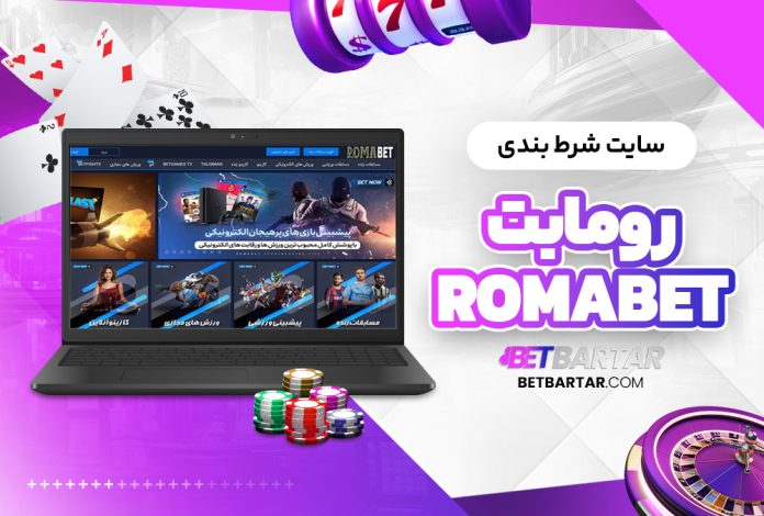 سایت شرط بندی رومابت romabet