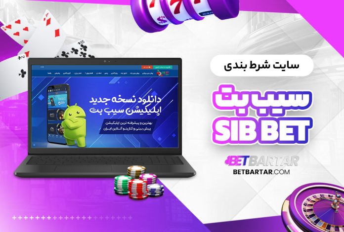 سایت شرط بندی سیب بت SibBet