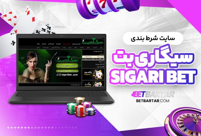 سایت شرط بندی سیگاری بت Sigari Bet