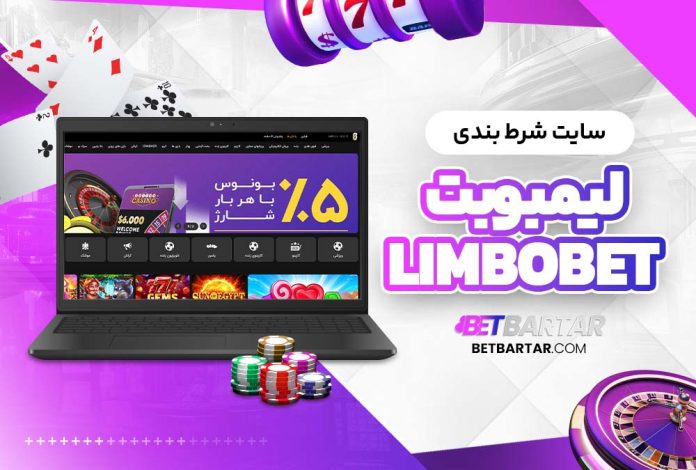 سایت شرط بندی لیمبوبت LimboBet