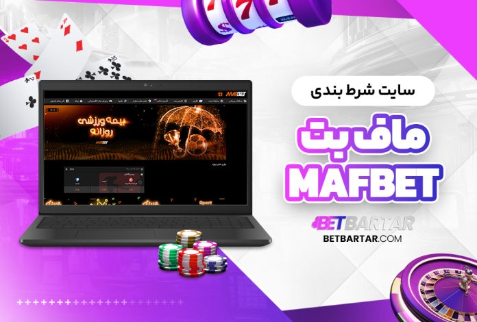 سایت شرط بندی ماف بت MafBet