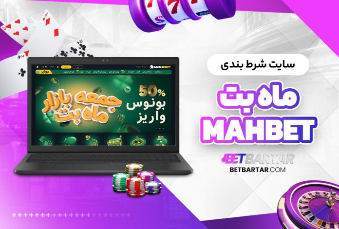 سایت شرط بندی ماه بت mahbet