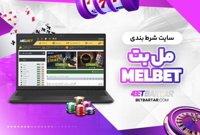 سایت شرط بندی مل بت  MelBet