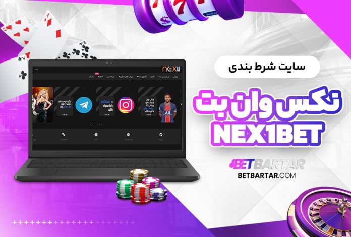 سایت شرط بندی نکس وان بت nex1bet