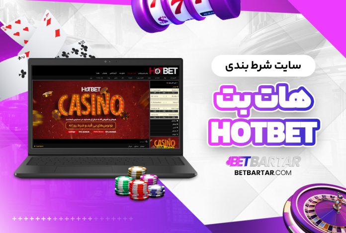 سایت شرط بندی هات بت HotBet