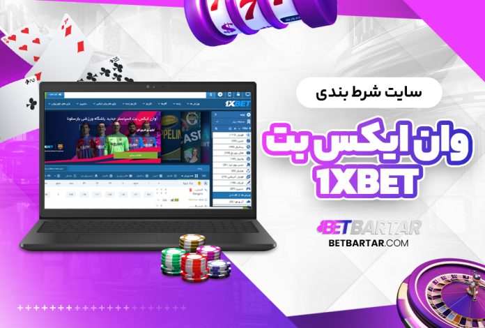 سایت شرط بندی وان ایکس بت 1XBet