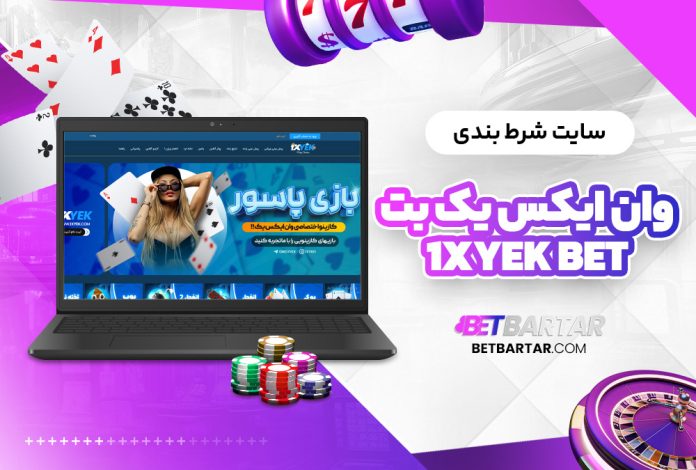 سایت شرط بندی وان ایکس یک بت 1XXYek Bet