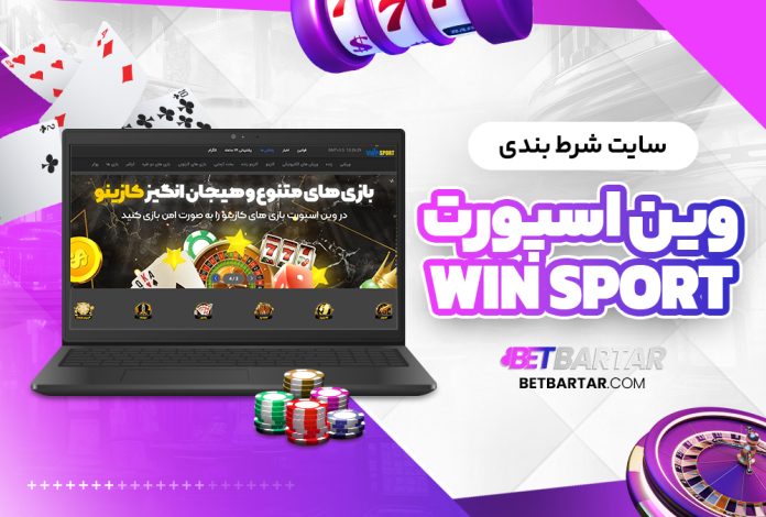 سایت شرط بندی وین اسپورت win Sport