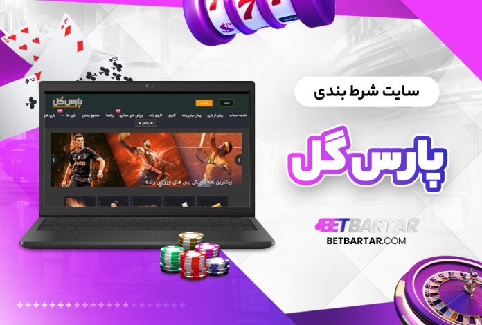 سایت شرط بندی پارس گل ParsGol