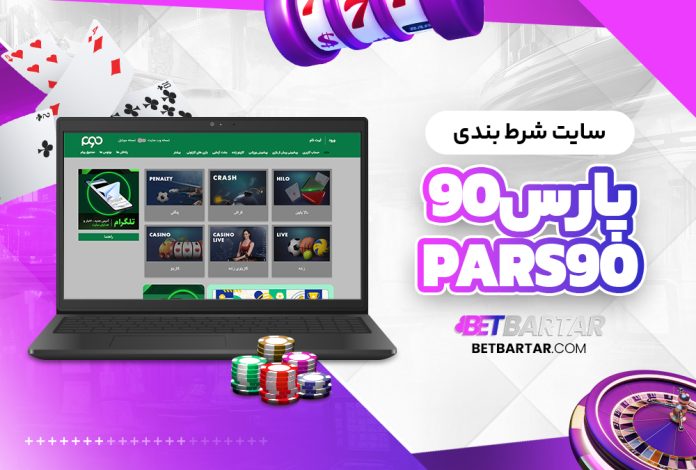 سایت شرط بندی پارس نود Pars90